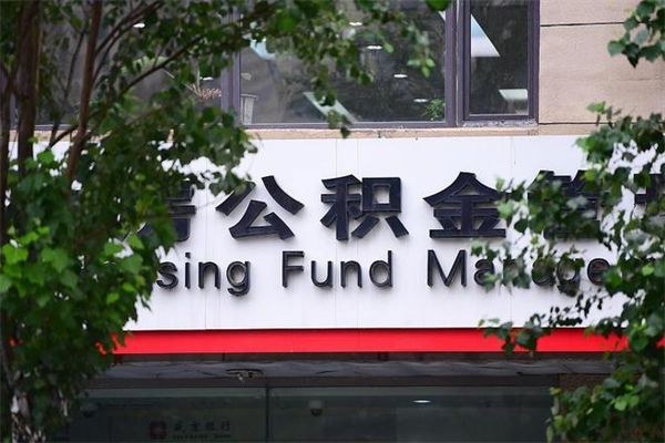 浙江省公积金租房_楚雄公积金代办在职离职封存服务